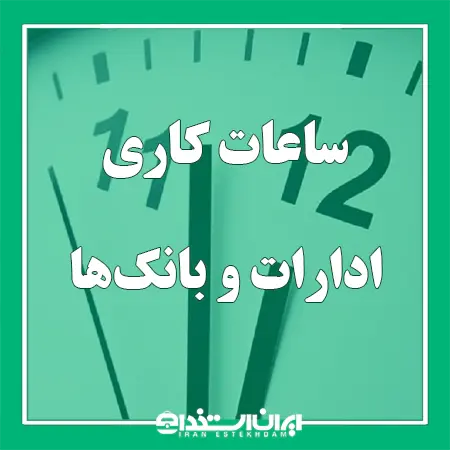ساعات کاری ادارات و بانک ها