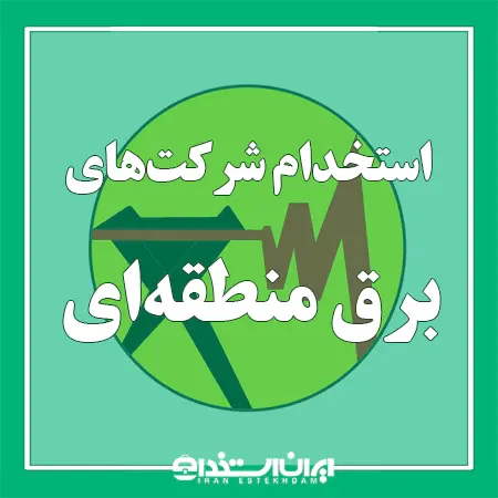 استخدام شرکت های برق منطقه ای