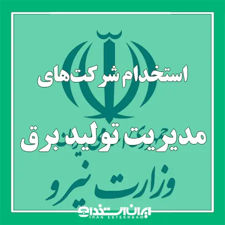 استخدام شرکت های مدیریت تولید برق