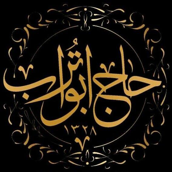 استخدام مرکز تخصصی ادویه و زعفران حاج ابوتراب