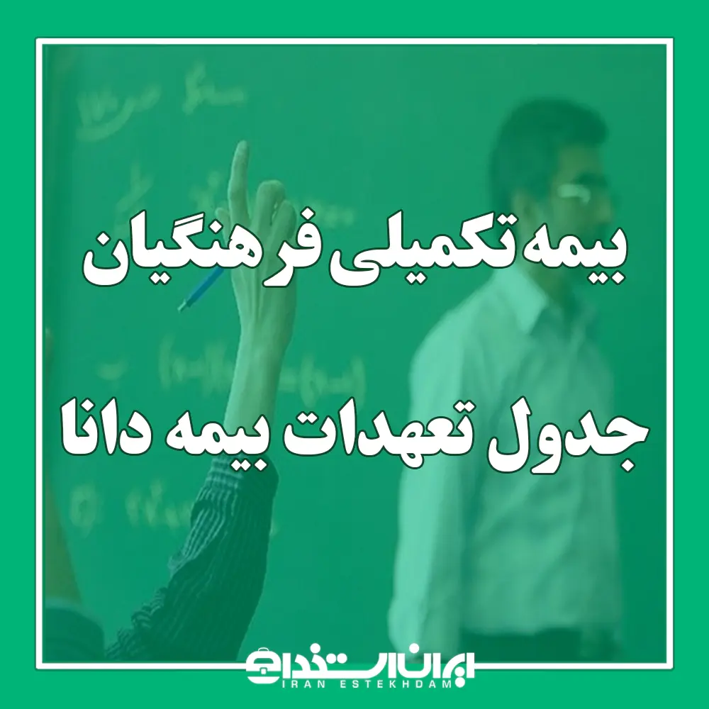 بیمه تکمیلی فرهنگیان | جدول تعهدات بیمه دانا