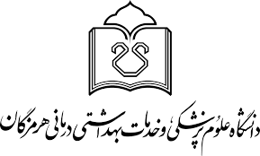 استخدام دانشگاه علوم پزشکی هرمزگان
