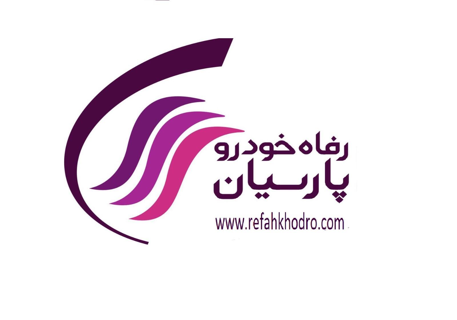 استخدام شرکت رفاه خودرو پارسیان