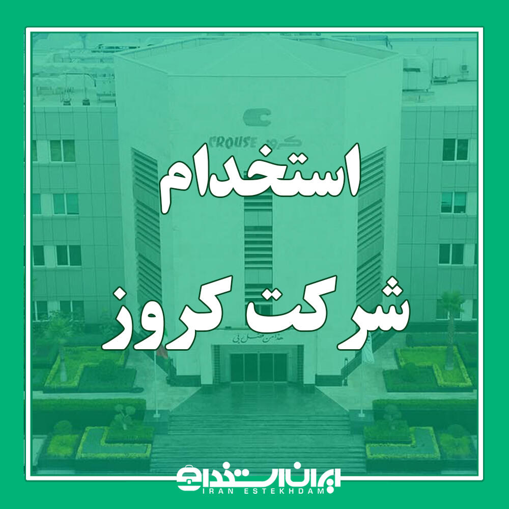 استخدام شرکت کروز