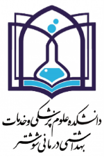 دعوت به همکاری دانشکده علوم پزشکی شوشتر