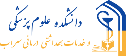 دعوت به همکاری دانشکده علوم پزشکی سراب