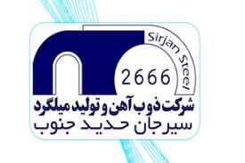 استخدام شرکت ذوب آهن و تولید میلگرد سیرجان حدید جنوب