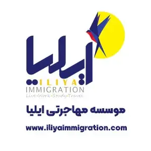 استخدام گروه مهاجرتی ایلیا