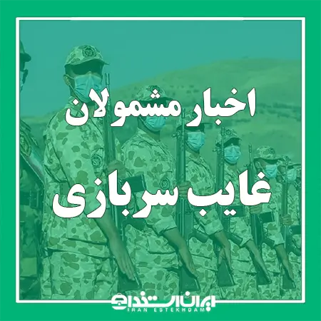 اخبار مشمولان غایب سربازی