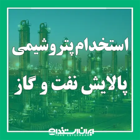 استخدام شرکت های پتروشیمی، پالایش نفت و گاز