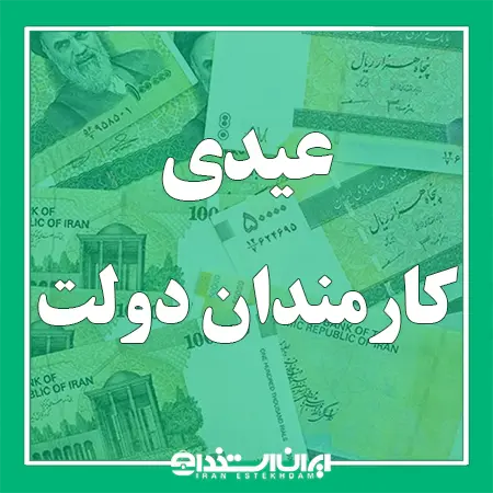 عیدی کارمندان دولت