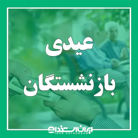 عیدی بازنشستگان