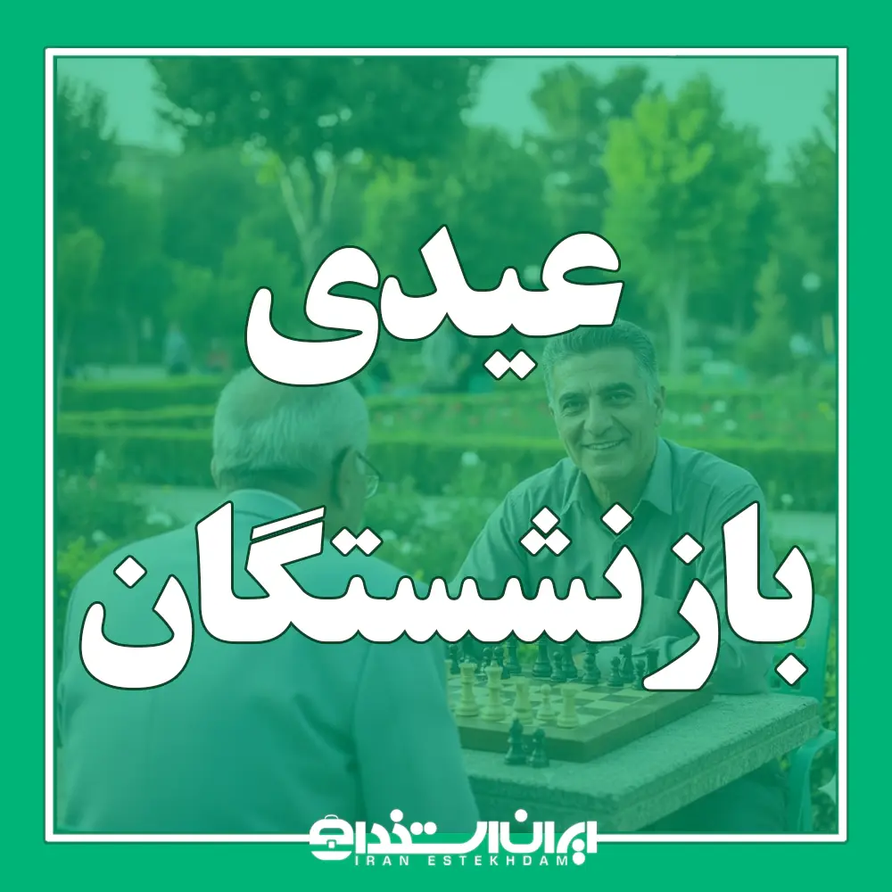 عیدی بازنشستگان