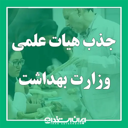 فراخوان جذب هیات علمی وزارت بهداشت