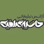 فرم استخدام آژانس تبلیغاتی حاشیه گرافیک