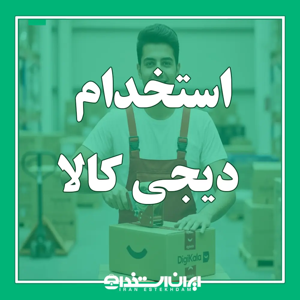 فرم استخدام دیجی کالا