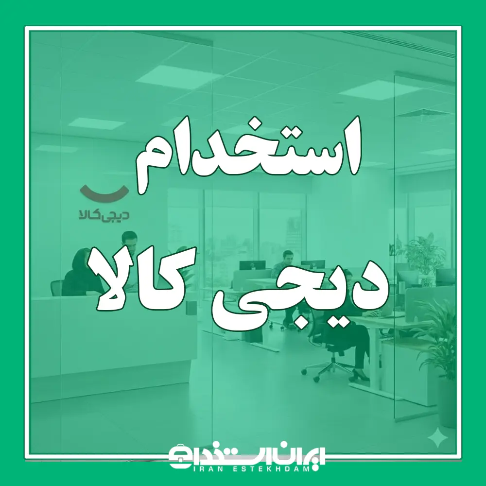 فرم استخدام دیجی کالا