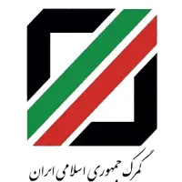 تجربیات گمرک جمهوری اسلامی ایران