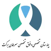 تجربیات بیمارستان برکت