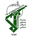 تجربیات سپاه پاسداران انقلاب اسلامی