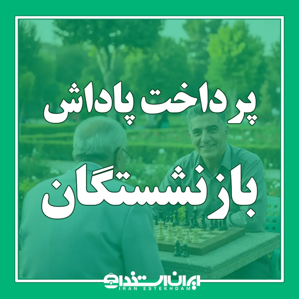 پاداش پایان خدمت بازنشستگان