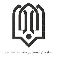 تجربیات سازمان نوسازی، توسعه و تجهیز مدارس کشور