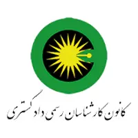 تجربیات کارشناس رسمی دادگستری