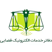 تجربیات فراخوان تأسیس دفاتر خدمات الکترونیک قضایی