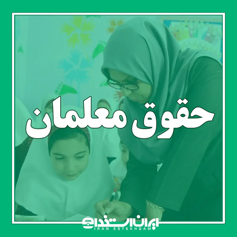 حقوق معلمان و فرهنگیان