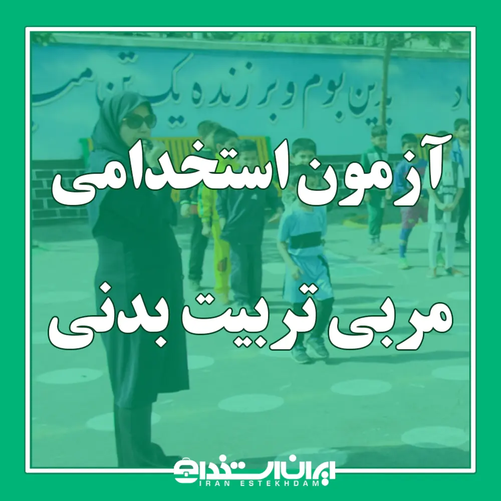 آزمون استخدامی مربی تربیت بدنی