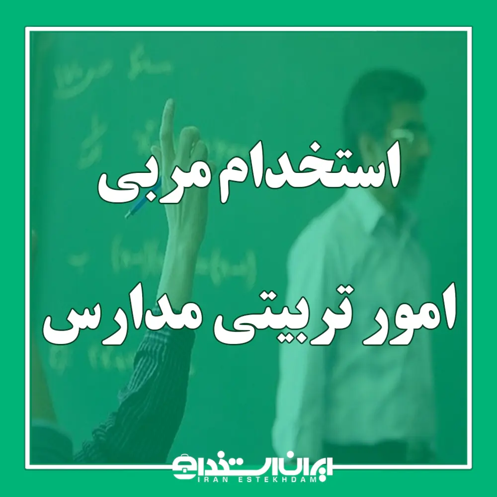 استخدام مربی امور تربیتی مدارس