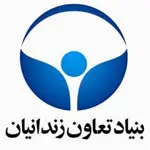 استخدام بنیاد تعاون زندانیان