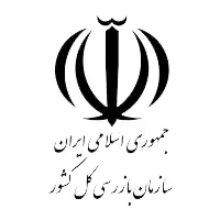 تجربیات سازمان بازرسی کل کشور