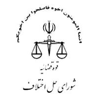 تجربیات شورای حل اختلاف