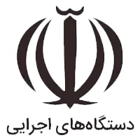 تجربیات دستگاه‌های اجرایی