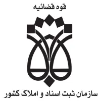 تجربیات سازمان ثبت اسناد و املاک