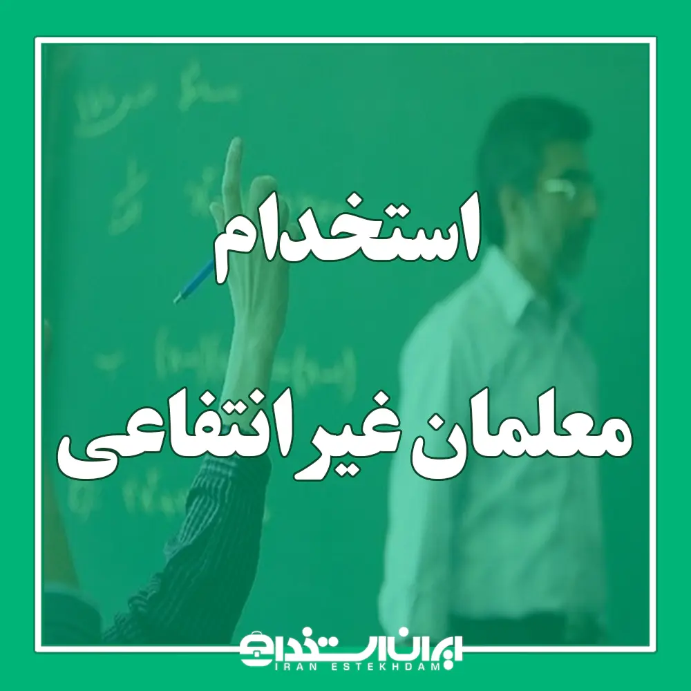 استخدام معلمان غیرانتفاعی