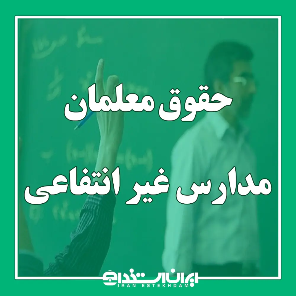 حقوق معلمان مدارس غیر انتفاعی