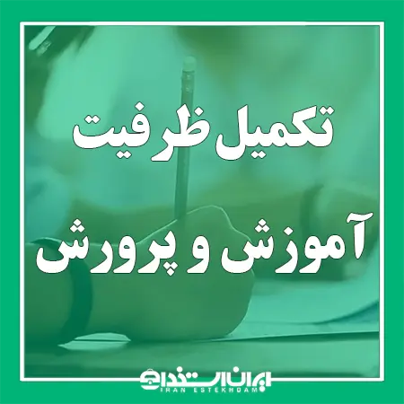 تکمیل ظرفیت آزمون‌های استخدامی آموزش و پرورش