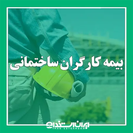 بیمه کارگران ساختمانی