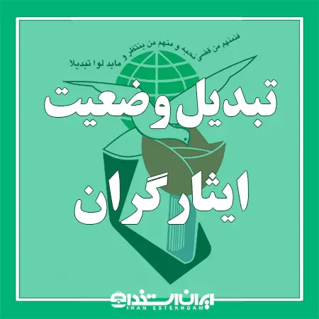 تبدیل وضعیت ایثارگران سال 1405 | خبر جدید