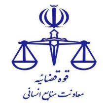 دعوت به همکاری منصب قضا