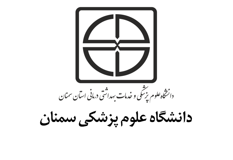 دانشگاه علوم پزشکی سمنان