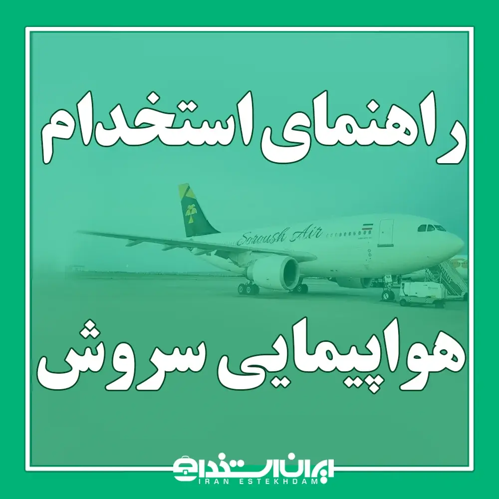استخدام هواپیمایی سروش