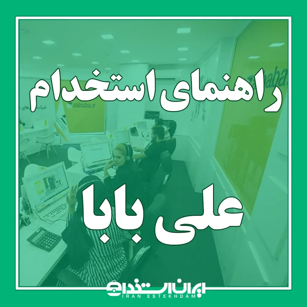 استخدام علی بابا (Alibaba)