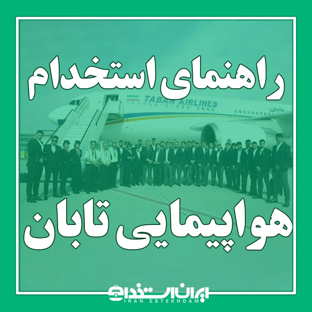 استخدام هواپیمایی تابان