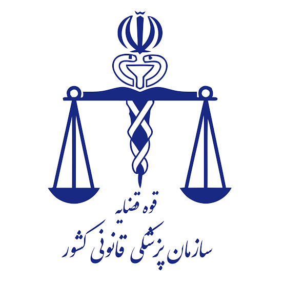 پزشکی قانونی استان قزوین