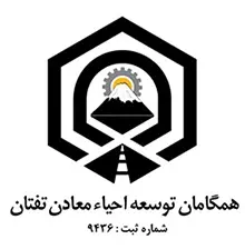 همگامان توسعه احیاء معادن تفتان