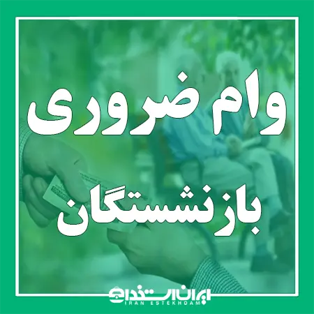 وام ضروری بازنشستگان کشوری