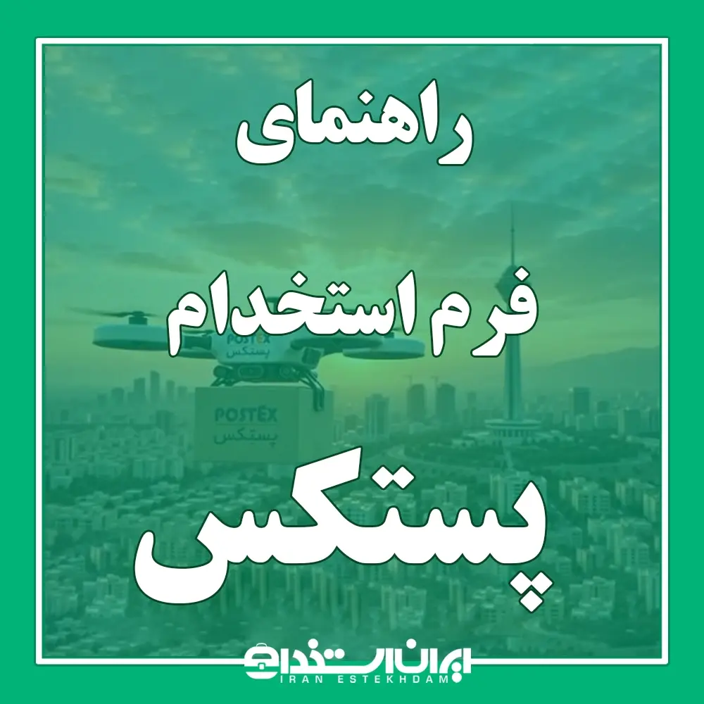 فرم استخدام پستکس